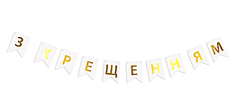 Гирлянда-растяжка флажки З ХРЕЩЕННЯМ