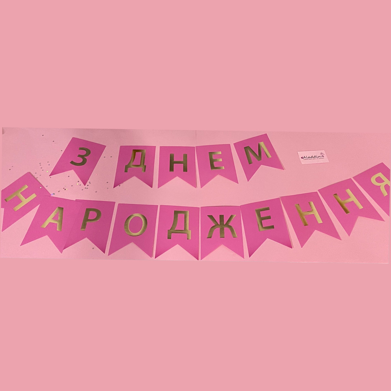 Гирлянда-растяжка флажки З днем народження малиновая, фото 1