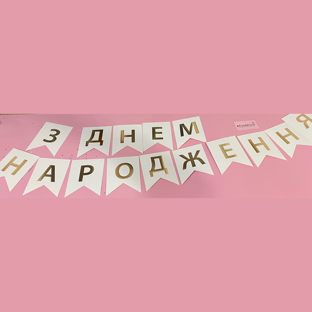 Гирлянда-растяжка флажки З днем народження белая