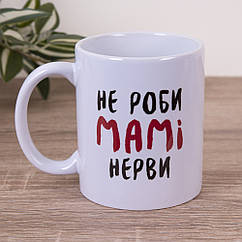 Чашка "Не роби мамі нерви", 330 мл