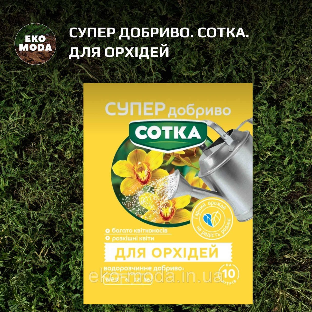 Супер Добриво. Сотка. Для Орхідей (20 г)