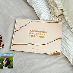 Фотоальбом «Скарбничка щасливих спогадів» бежевий, А4