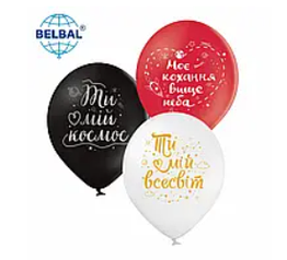 Латексна кулька BELBAL 12"(30 см) "Моє кохання вище неба", 10 шт мікс