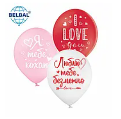 Латексна кулька BELBAL 12"(30 см) "Люблю тебе безмежно", 10 шт мікс