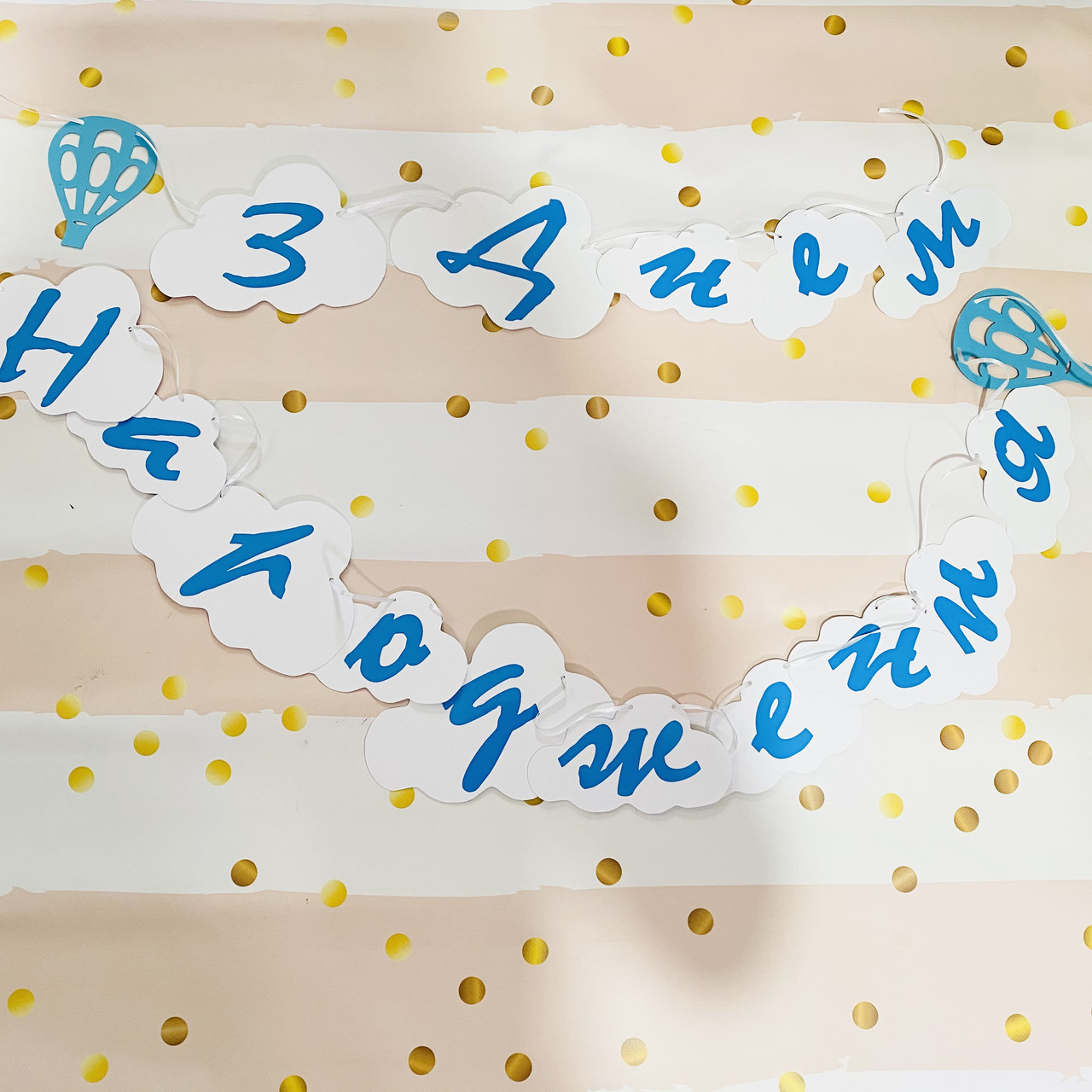 Гірлянда З Днем народження, у вигляді хмарки, фото 1