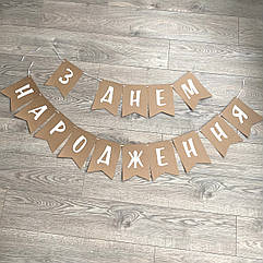 Гирлянда-растяжка З днем народження в стиле Крафт