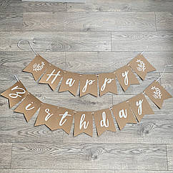 Гірлянда-розтяжка Happy Birthday в стилі Крафт прописом