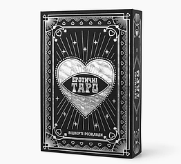 Еротичні ТАРО "Відверті розклади" 18+