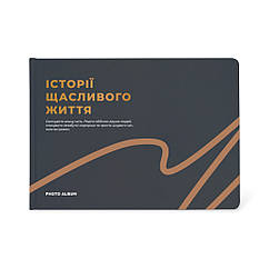 Фотоальбом «Історії щасливого життя» графітовий, А4