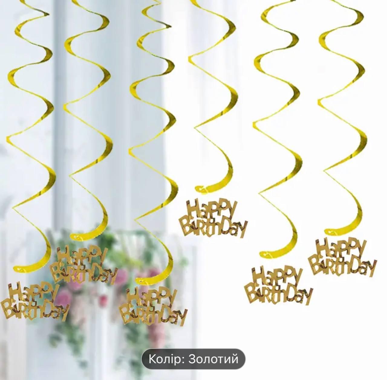 Спіральки золоті "Happy Birthday", 6 шт
