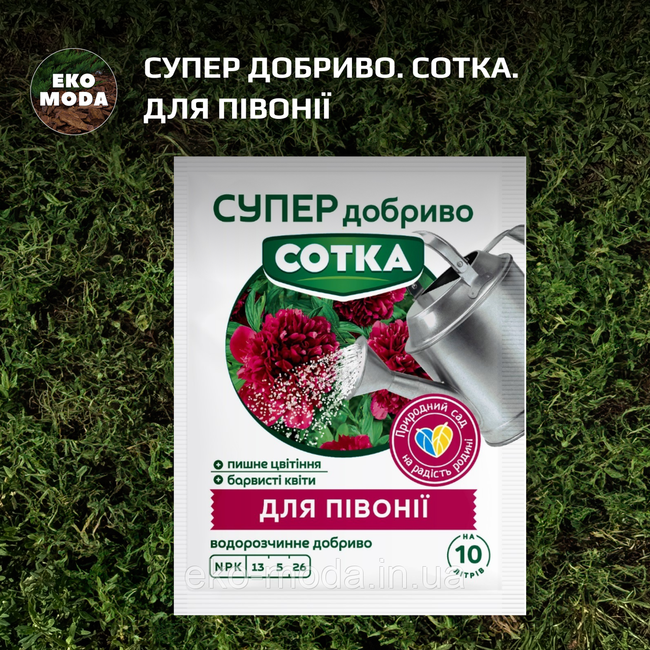 Супер Добриво. Сотка. Для Півонії (20 г)