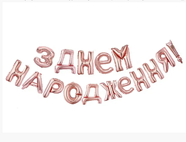 Надувные фольгированные слова "З днем народження" рожеве золото 40 см
