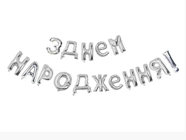 Надувные фольгированные слова "З днем народження" серебро 40 см