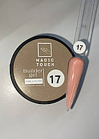 Гель камуфлювальний Magic touch Builder gel 17, 30 мл.