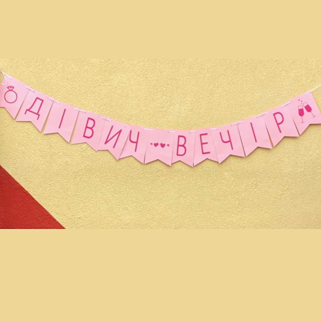 Паперова гірлянда Дівич-вечір