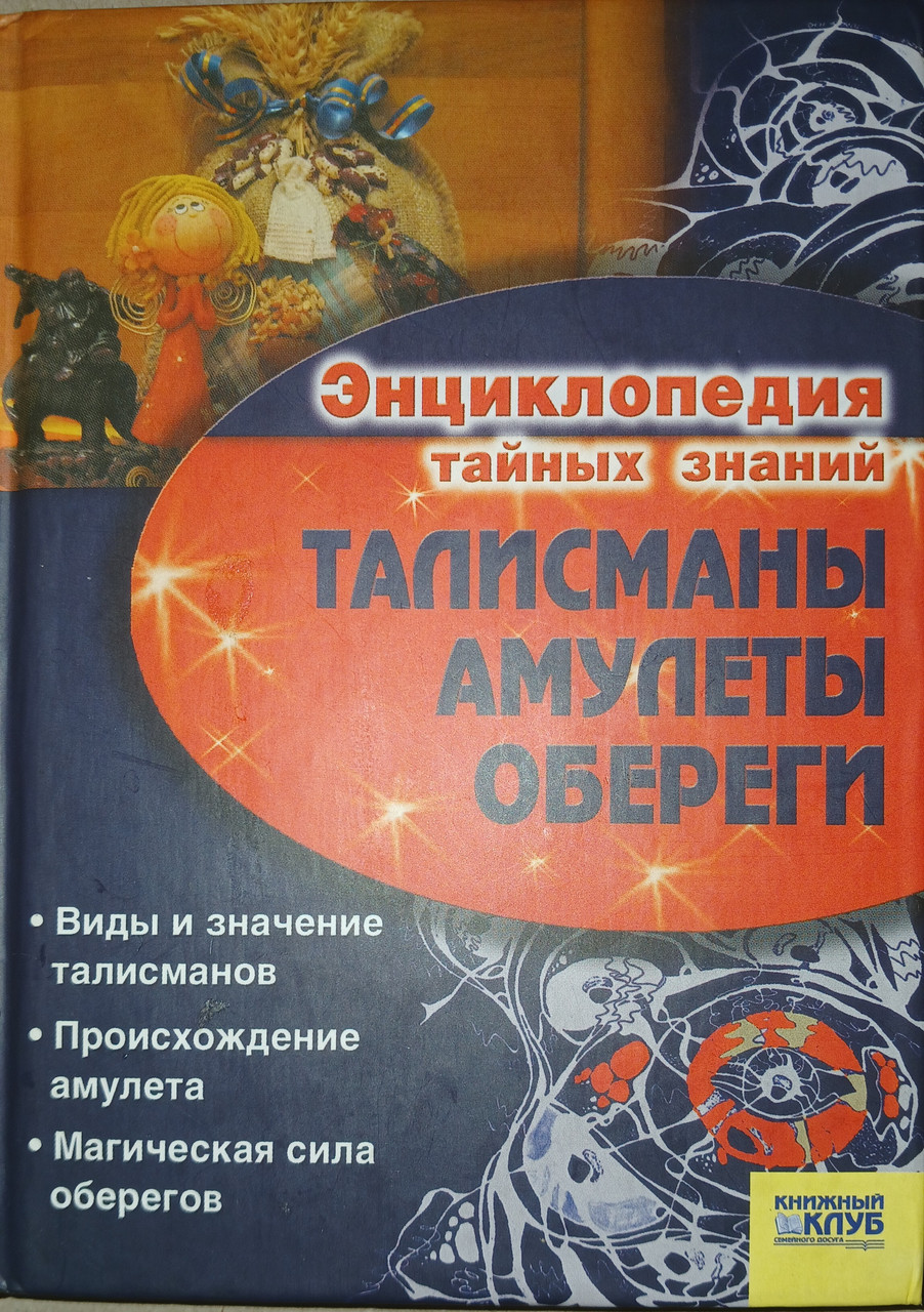 Книга - Енциклопедія таємних знань - Талісмани амулети обереги - (Б/У - Уцінка)