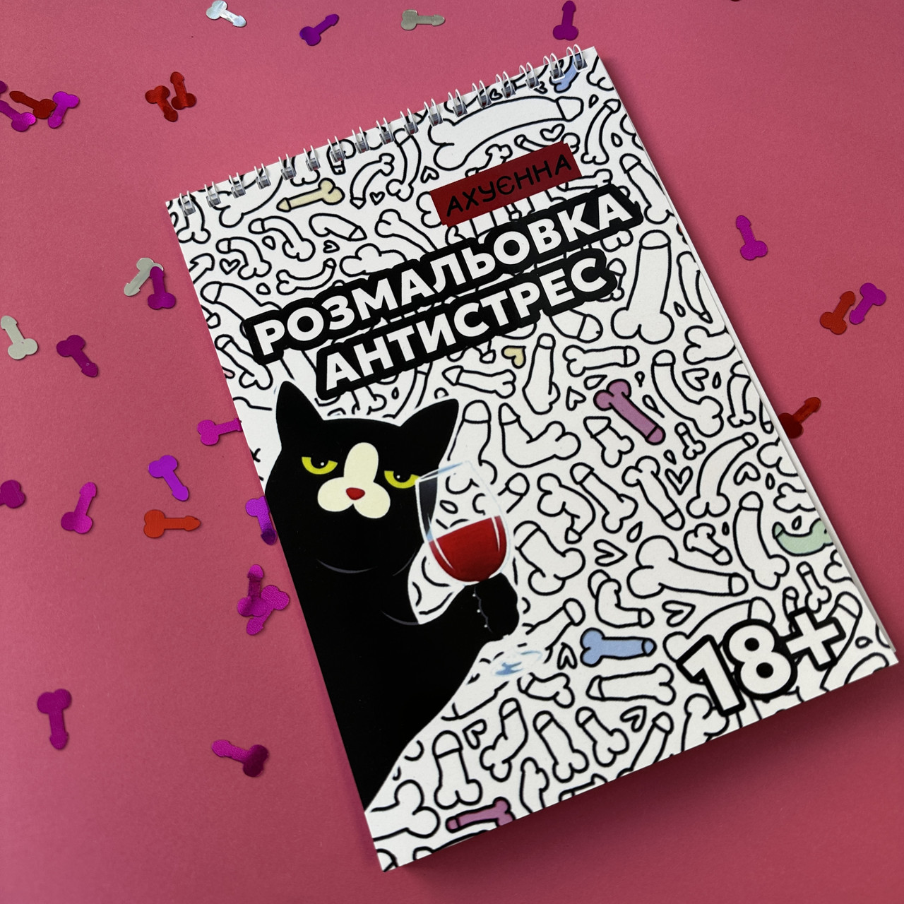 Розмальовка-антистрес "Ахуєнна" 18+, А5 20 листів
