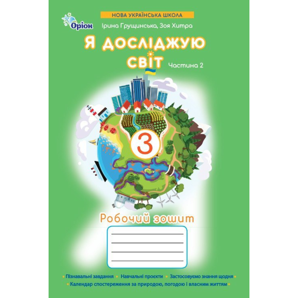 Грущинська І.В. ISBN 978-966-991-401-9/ Я досліджую світ 3 клас Робочий зошит ч.2 (2025 р.), фото 1