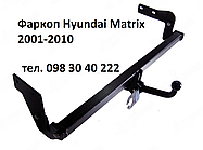 Фаркоп Hyundai Matrix 2001-2010. + електропакет, гак зйомний
