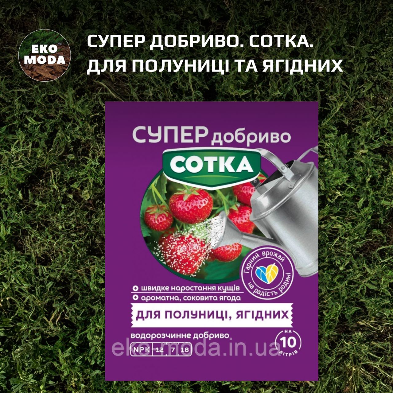 Супер Добриво. Сотка. Для Полуниці та Ягідних