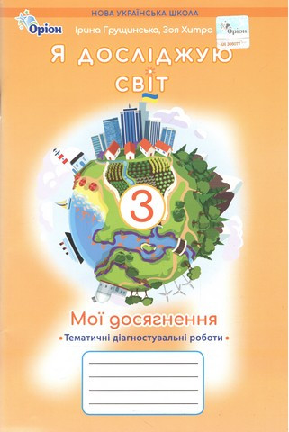 Грущинська І.В. 9789669914033/ Я досліджую світ 3 кл Мої досягнення. Тематичні діагностув. роботи (2025) НУШ, фото 1