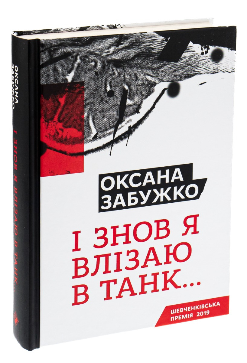 І знов я влізаю в танк... Автор Оксана Забужко