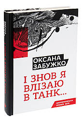 І знов я влізаю в танк... Автор Оксана Забужко