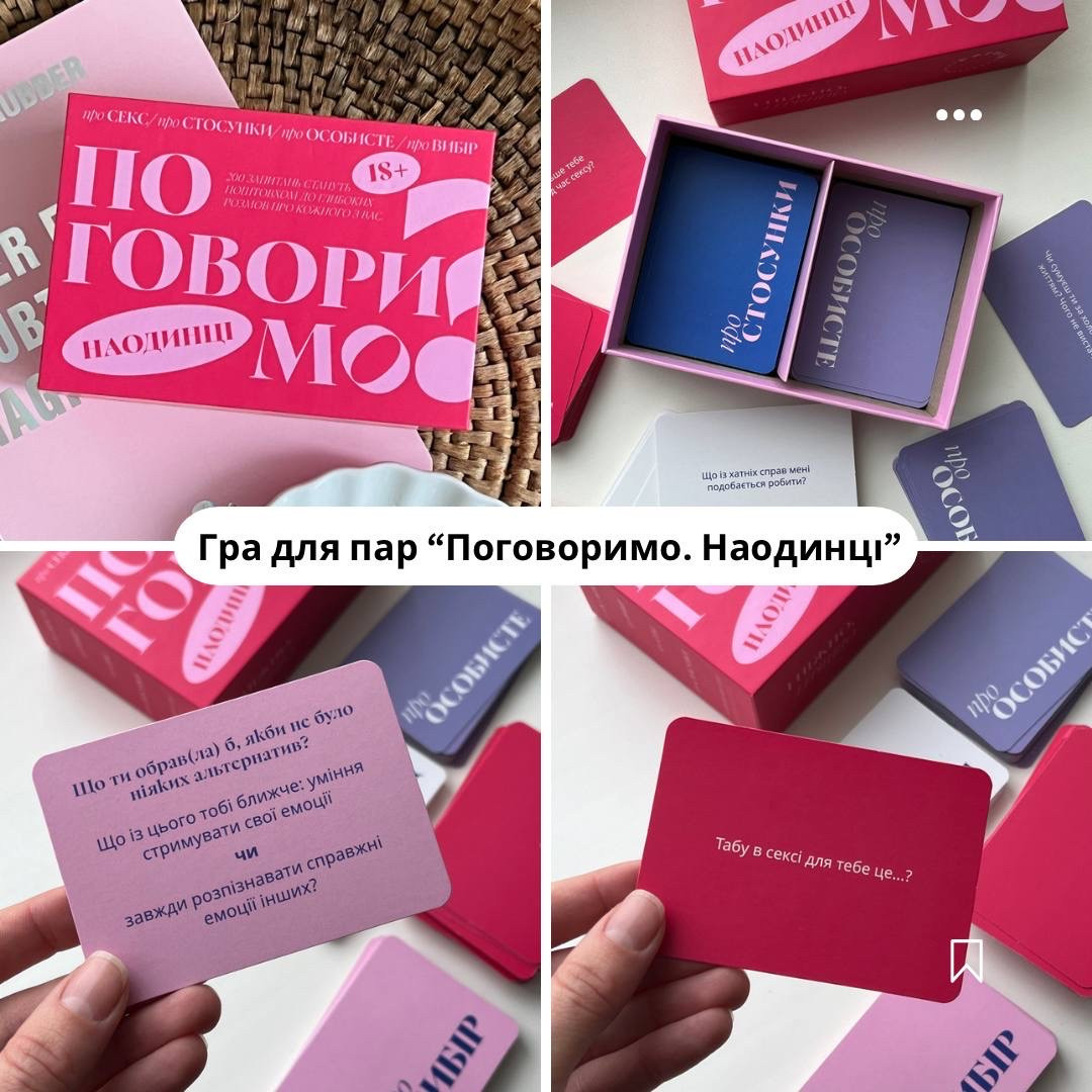 Гра для пар Поговоримо наодинці