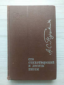 А.С.Пушкін. Сто віршів та десять листів