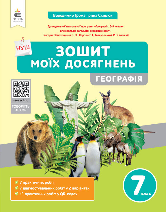 7 клас НУШ. Географія. Зошит моїх досягнень (Грома В.Д.), Освіта