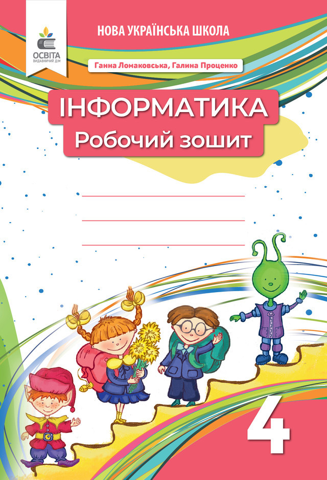 4 клас НУШ. Інформатика. Робочий зошит (видання 2-ге, доопрацьоване) Ломаковська Г. В. (Освіта)