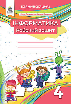 4 клас НУШ. Інформатика. Робочий зошит (видання 2-ге, доопрацьоване) Ломаковська Г. В. (Освіта)