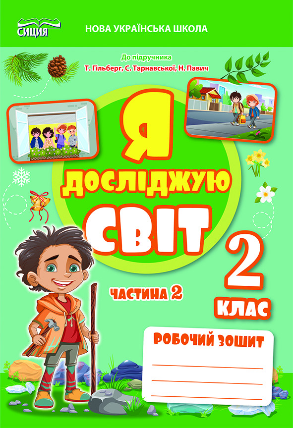 2 клас НУШ 2025. ЯДС. Робочий зошит до підручника Гільберг Т. Частина 2 (Єресько Т.П.), Сиция, фото 1