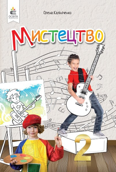 2 клас НУШ. Мистецтво. Підручник. (інтегрований курс) (Калініченко О.В.), Освіта, фото 1