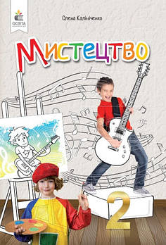 2 клас НУШ. Мистецтво. Підручник. (інтегрований курс) (Калініченко О.В.), Освіта