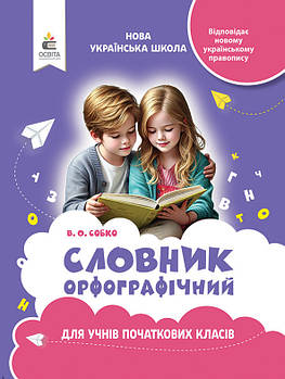 Орфографічний словник для учнів початкової школи (видання 2-ге) (Собко В.О.), Освіта