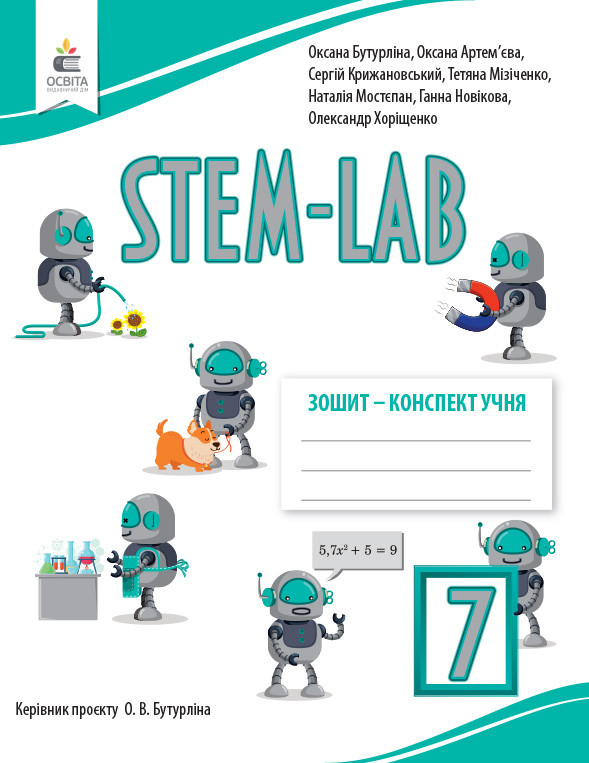 7 клас НУШ. Інформатика. Зошит- конспект учня STEM - LAB (Бутурліна О.В.), Освіта