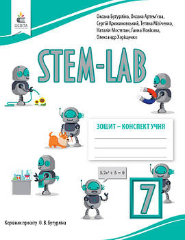 7 клас НУШ. Інформатика. Зошит- конспект учня STEM - LAB (Бутурліна О.В.), Освіта