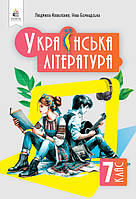 7 клас НУШ. Українська література. Підручник (Коваленко Л. Т.), Освіта