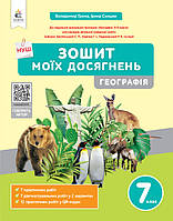 7 клас НУШ. Географія. Зошит моїх досягнень (Грома В.Д.), Освіта