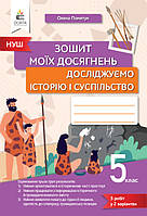 5 клас НУШ. Досліджуємо історію і суспільство, Зошит моїх досягнень. (Пометун О. І.), Освіта