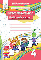 4 клас НУШ. Інформатика. Робочий зошит (видання 2-ге, доопрацьоване) Ломаковська Г. В. (Освіта)