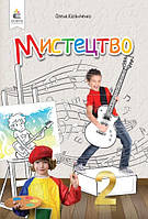 2 клас НУШ. Мистецтво. Підручник. (інтегрований курс) (Калініченко О.В.), Освіта