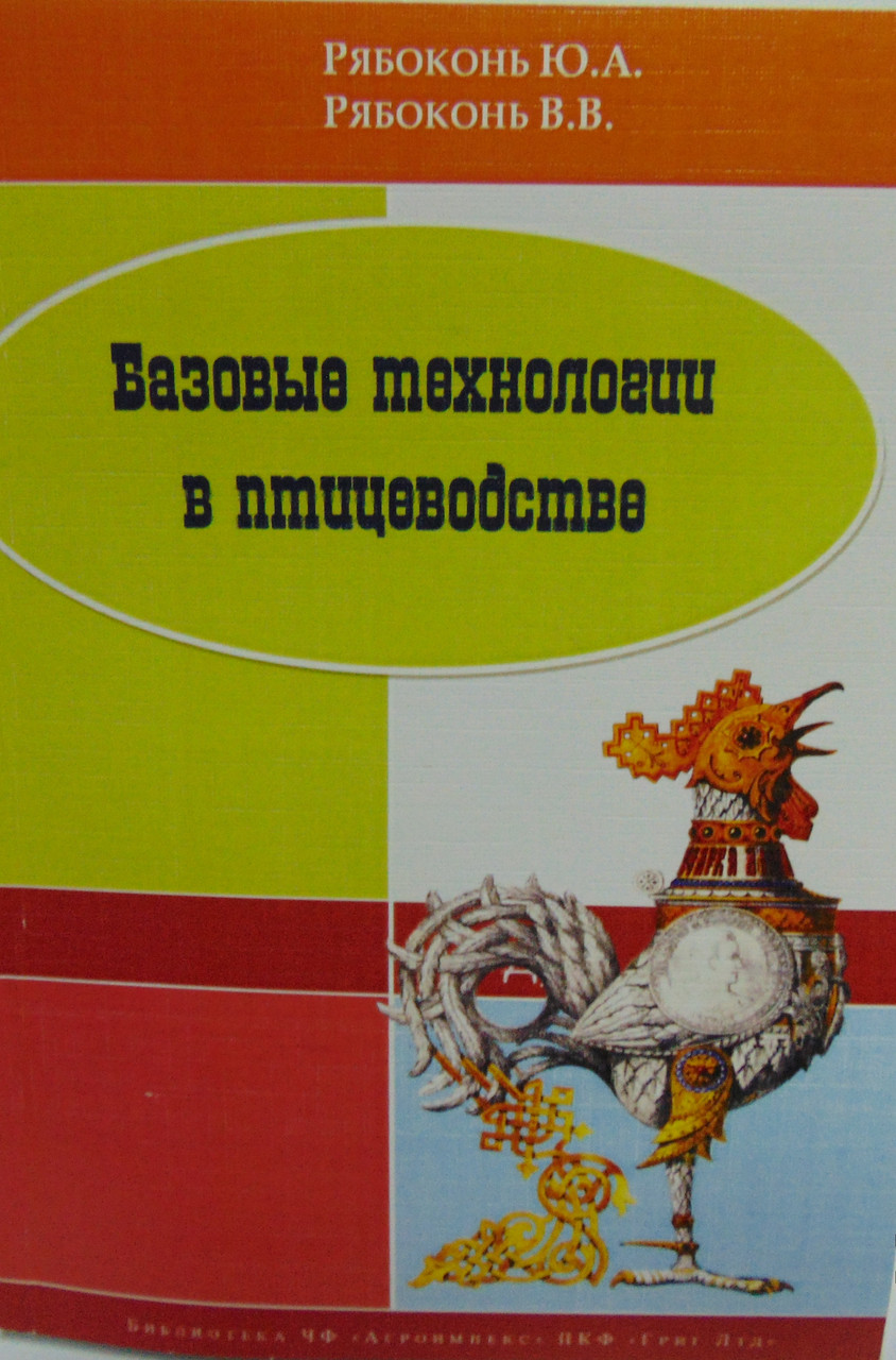 Книга "Базові технології в птахівництві"