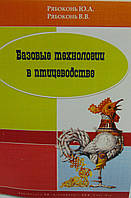 Книга "Базові технології в птахівництві"