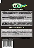 Приправа ЕКО до салату 20г, фото 2