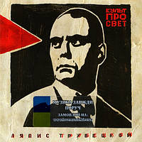 Музичний сд диск ЛЯПИС ТРУБЕЦКОЙ Культпрoсвет (2009) (audio cd)