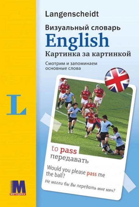 English. Візуальний словник. Картинка за картинкою - англо-російський словник