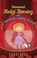 Книга – Детектив Мейзі Хітчінз, або Справа про смарагд, що зник | Голлі Вебб
