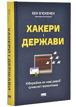 Б'юкенен Б. Хакери і держави. Кібервійни як нові реалії сучасної геополітики